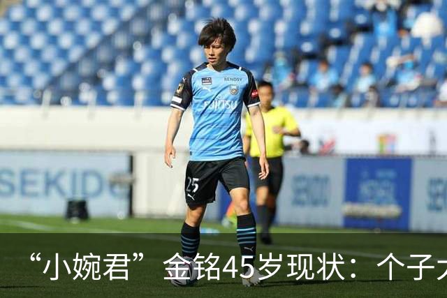 “小婉君”金铭45岁现状：个子太矮事业受挫，住北京豪宅不婚不育