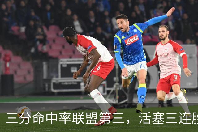 三分命中率联盟第三，活塞三连胜开局打脸看衰者