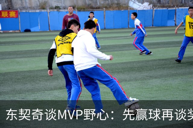 东契奇谈MVP野心：先赢球再谈奖，湖人已围绕他重建