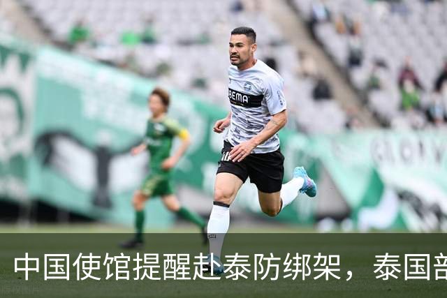 中国使馆提醒赴泰防绑架，泰国部长质疑，怎么其他国家游客没遇到