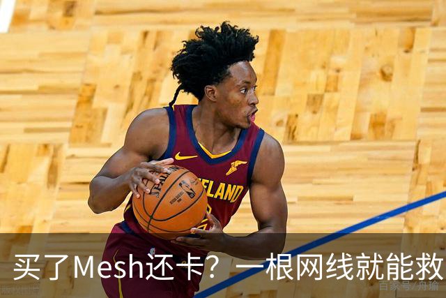 买了Mesh还卡？一根网线就能救回你的Wi-Fi