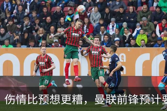伤情比预想更糟，曼联前锋预计要到明年2月才能复出