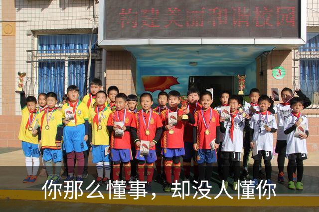你那么懂事，却没人懂你