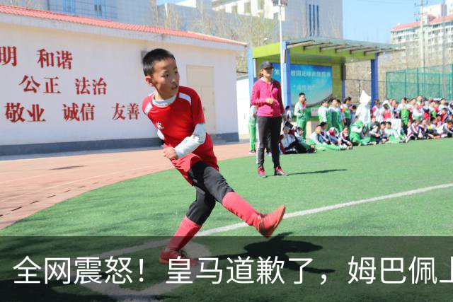 全网震怒！皇马道歉了，姆巴佩上亿豪宅大曝光