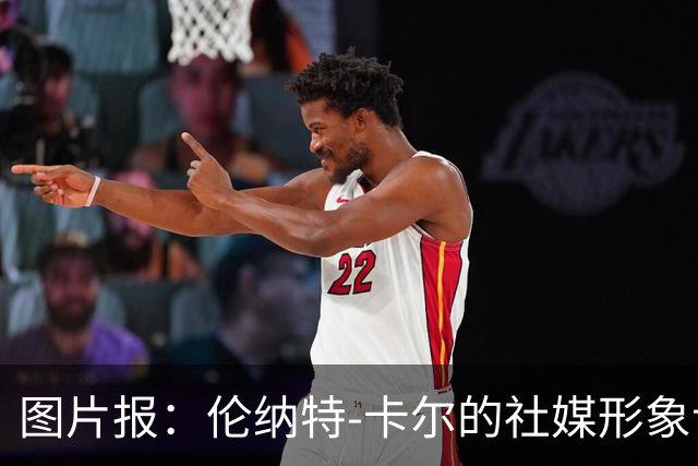图片报：伦纳特-卡尔的社媒形象让拜仁高层不满