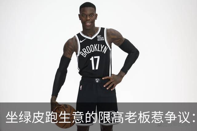 坐绿皮跑生意的限高老板惹争议：凭什么要给老赖开绿灯？