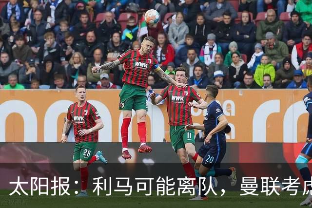 太阳报：利马可能离队，曼联考虑激活续约条款后出售