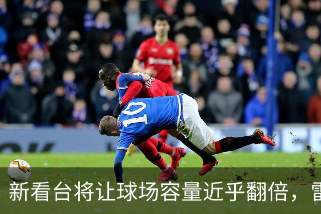 新看台将让球场容量近乎翻倍，雷克瑟姆借英超体验冲进大时代