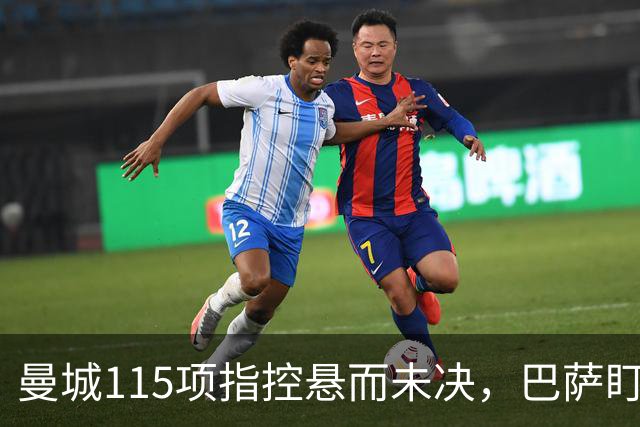曼城115项指控悬而未决，巴萨盯上17岁美国中场