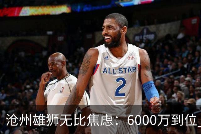 沧州雄狮无比焦虑：6000万到位 准入陷入僵局？