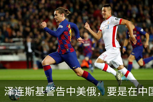 泽连斯基警告中美俄，要是在中国举行三方会谈，必须要带上他！