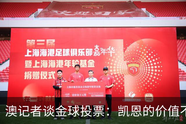 澳记者谈金球投票：凯恩的价值不只进球，梅西世界杯超神但踢MLS