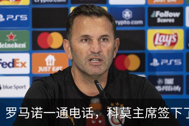罗马诺一通电话，科莫主席签下了巴图里纳