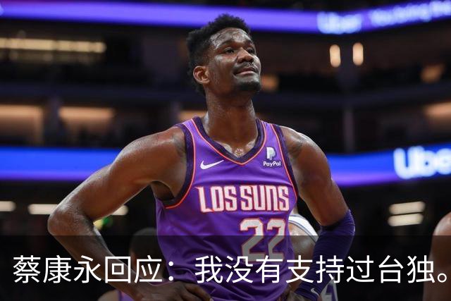 蔡康永回应：我没有支持过台独。网友：工作丢了，代言丢了，知道急了，没用了。