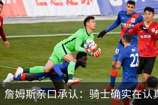 詹姆斯亲口承认：骑士确实在认真考虑范围内