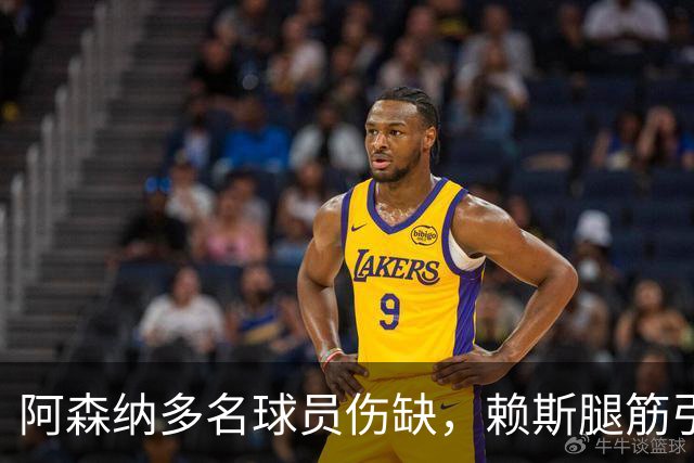 阿森纳多名球员伤缺，赖斯腿筋引担忧，有意追逐布莱顿锋线小将