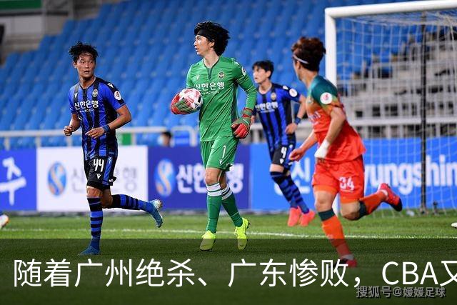 随着广州绝杀、广东惨败，CBA又乱了！广东倒数第6，深圳倒数第1