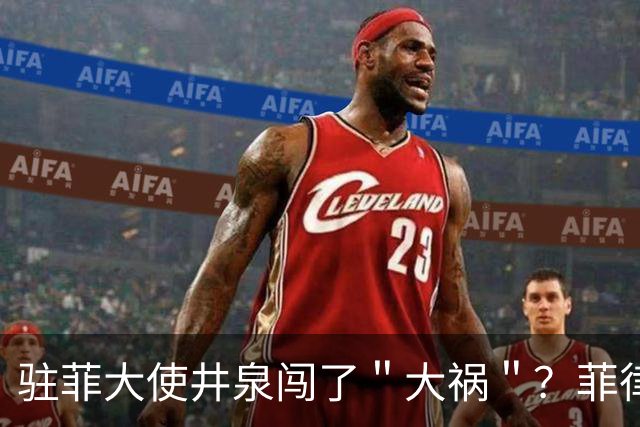 驻菲大使井泉闯了＂大祸＂？菲律宾破防了，马科斯要向中方讨说法