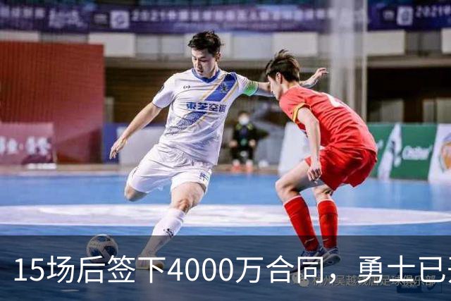15场后签下4000万合同，勇士已开始探索交易波尔津吉斯