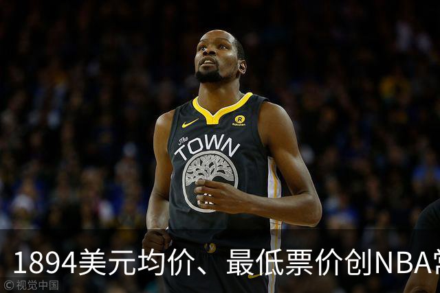 1894美元均价、最低票价创NBA常规赛历史新高