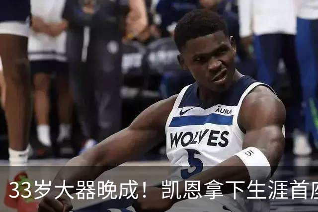 33岁大器晚成！凯恩拿下生涯首座金球，百万镑劳力士吸引全场目光