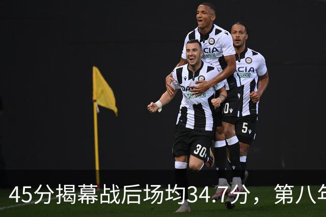45分揭幕战后场均34.7分，第八年老兵打出来了