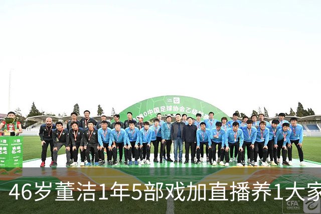46岁董洁1年5部戏加直播养1大家子，憔悴得让人心疼