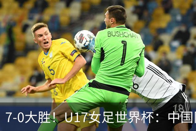 7-0大胜！U17女足世界杯：中国队2连胜，排名有变，反超美国登顶